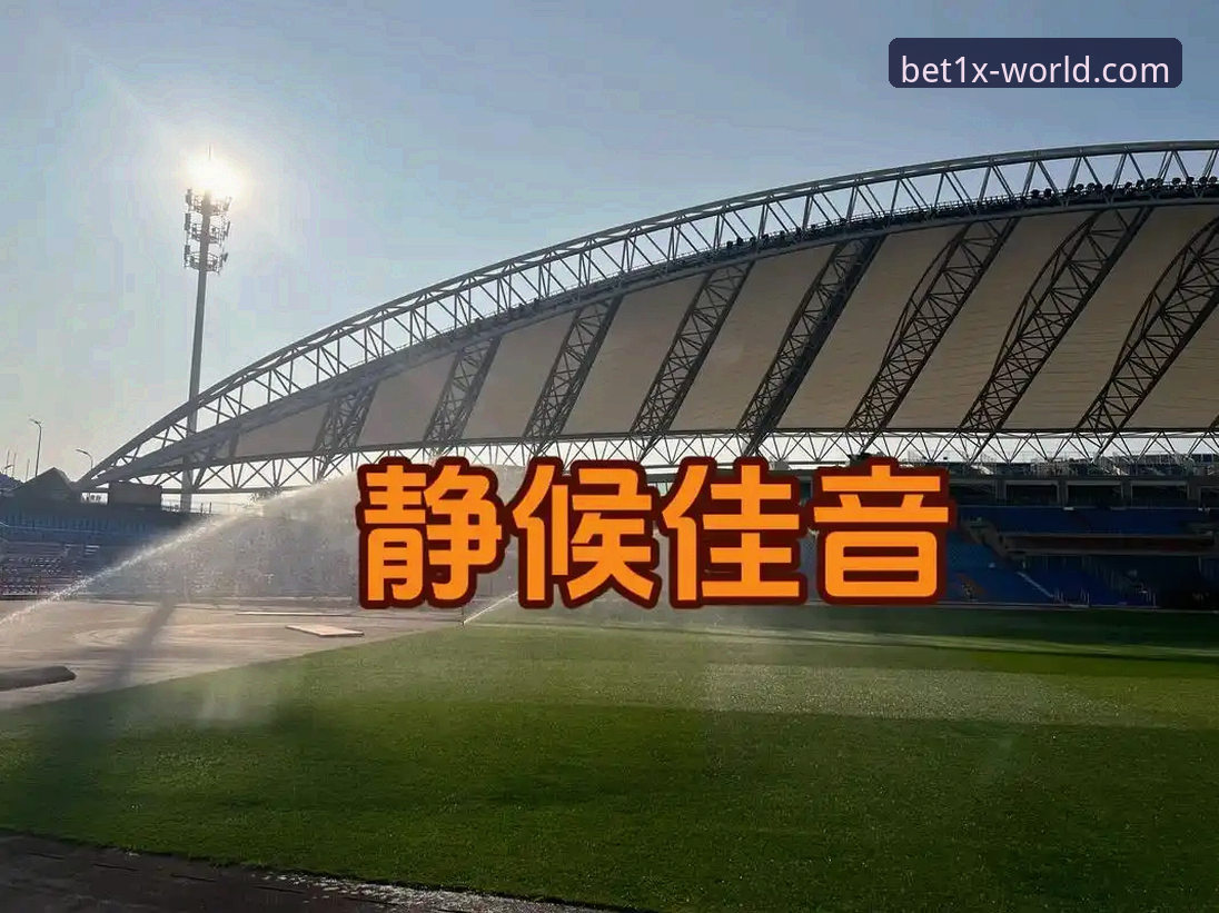 1xbet国际体育观赛指南：从玉昆vs国安3-3绝平看中超战术创新