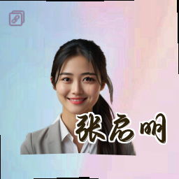 张启明