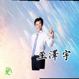 王泽宇